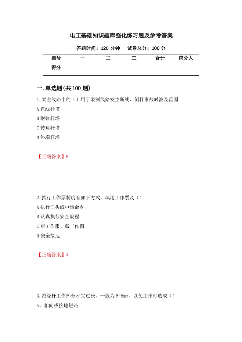 电工基础知识题库强化练习题及参考答案第60次