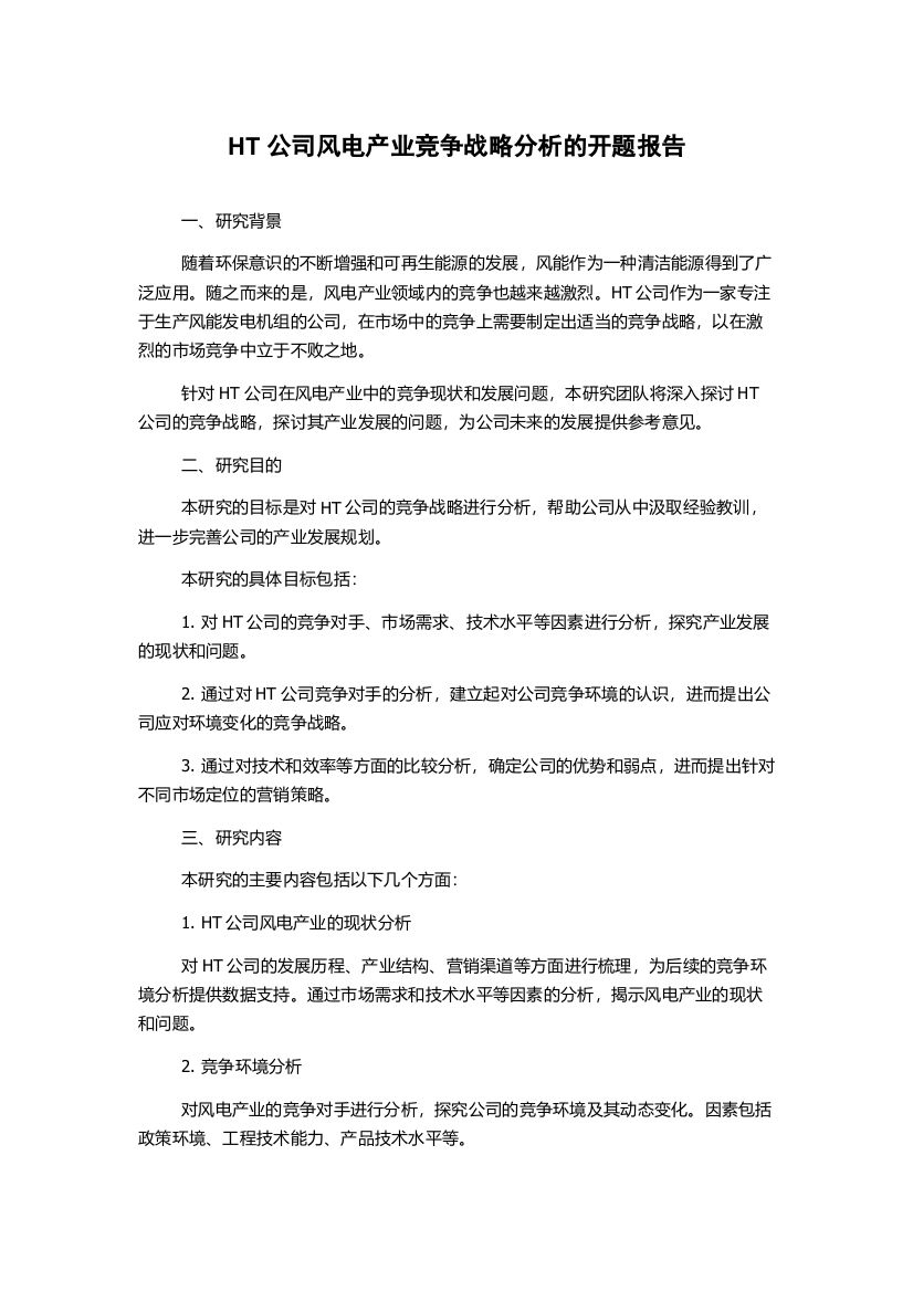 HT公司风电产业竞争战略分析的开题报告