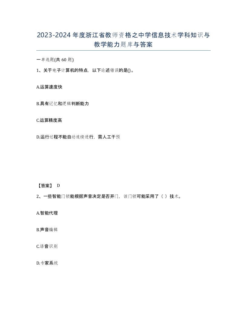 2023-2024年度浙江省教师资格之中学信息技术学科知识与教学能力题库与答案