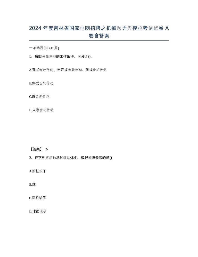 2024年度吉林省国家电网招聘之机械动力类模拟考试试卷A卷含答案