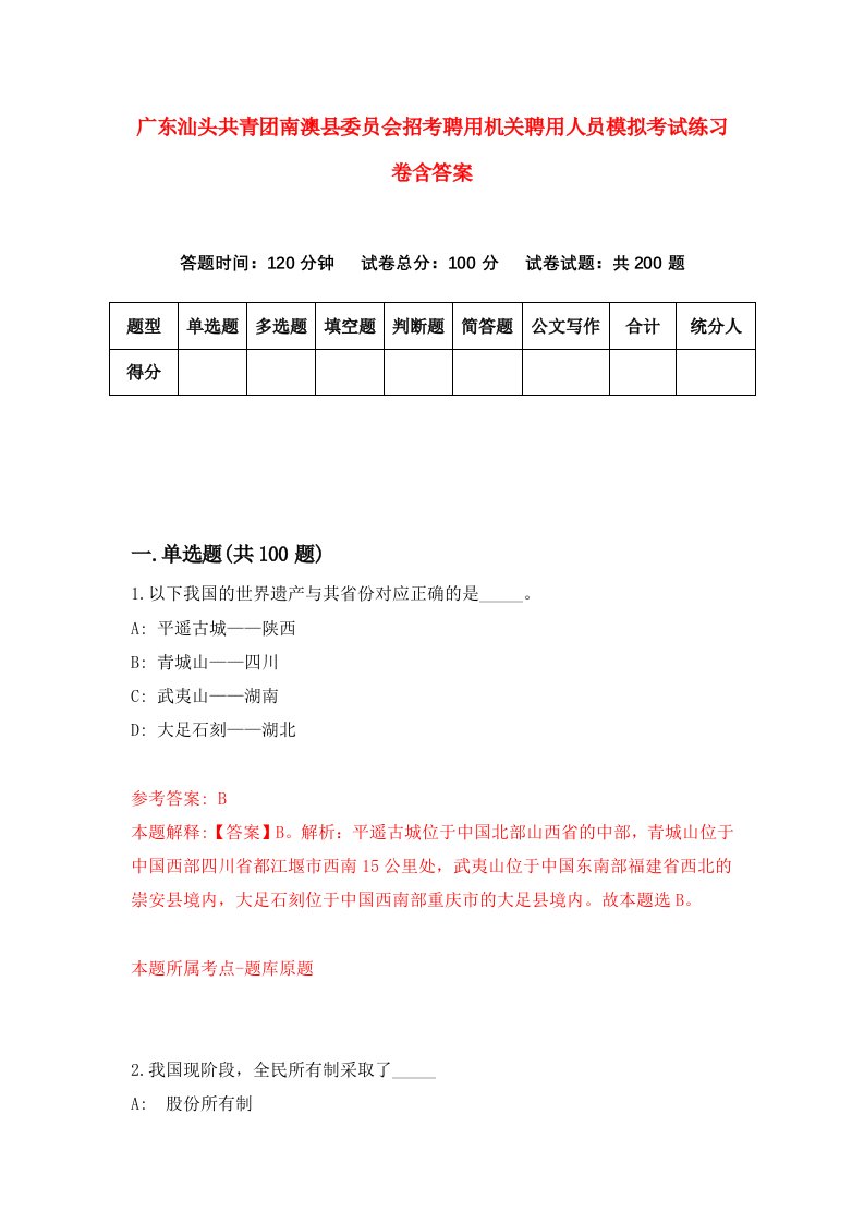 广东汕头共青团南澳县委员会招考聘用机关聘用人员模拟考试练习卷含答案5