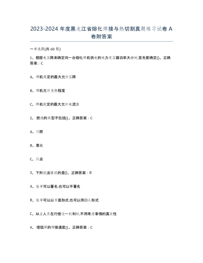 2023-2024年度黑龙江省熔化焊接与热切割真题练习试卷A卷附答案