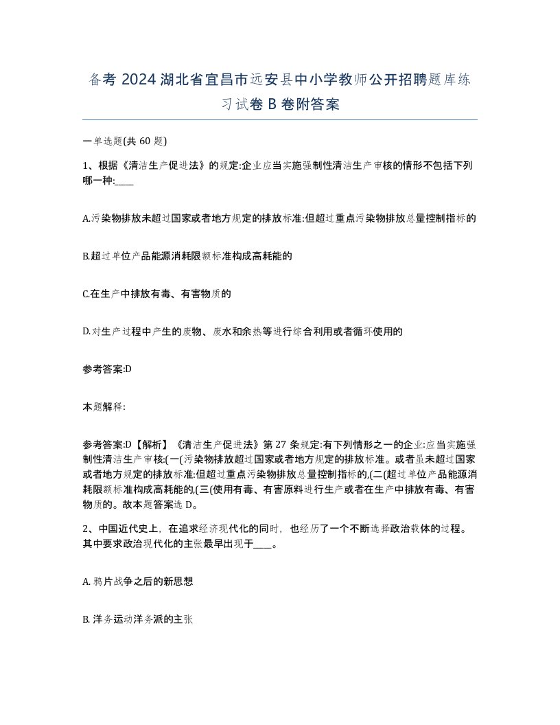 备考2024湖北省宜昌市远安县中小学教师公开招聘题库练习试卷B卷附答案