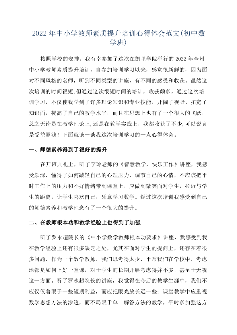 2022年中小学教师素质提升培训心得体会范文(初中数学班)