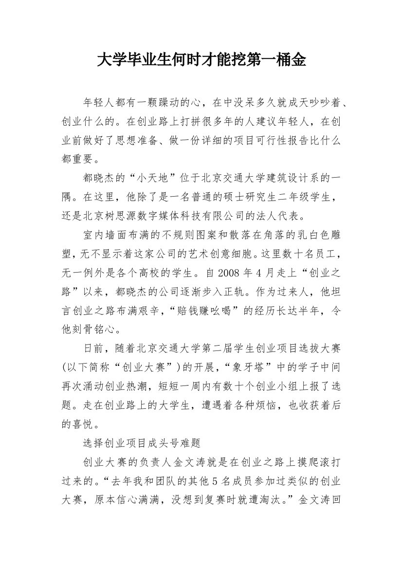 大学毕业生何时才能挖第一桶金