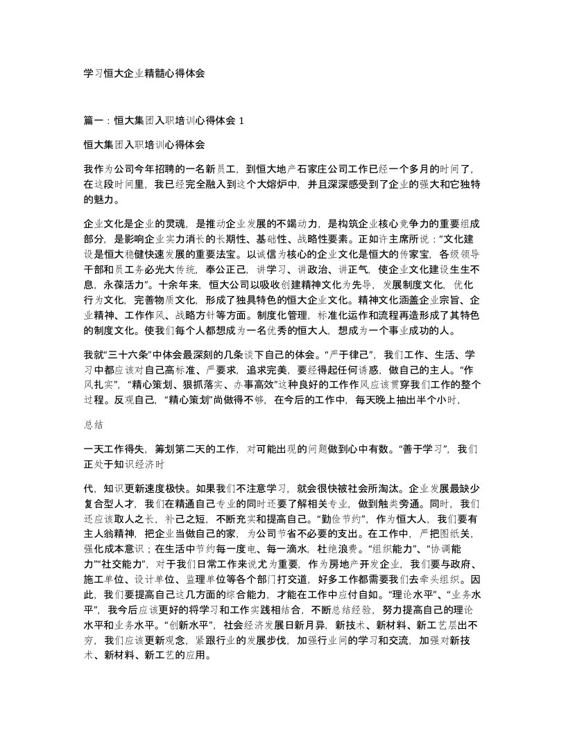 学习恒大企业精髓心得体会