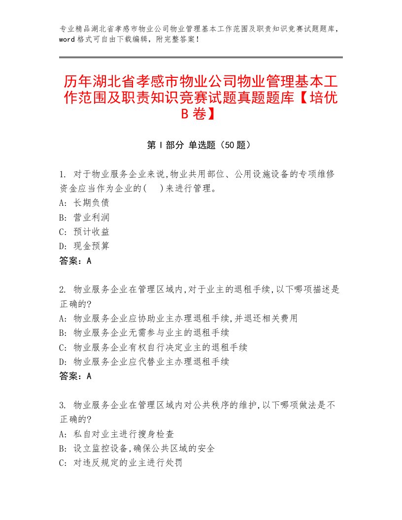 历年湖北省孝感市物业公司物业管理基本工作范围及职责知识竞赛试题真题题库【培优B卷】