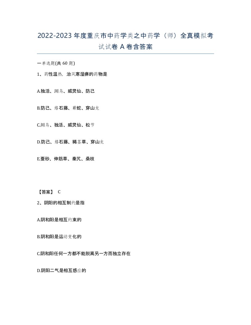 2022-2023年度重庆市中药学类之中药学师全真模拟考试试卷A卷含答案