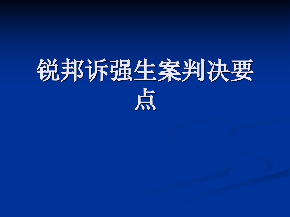 锐邦诉强生案判决要点