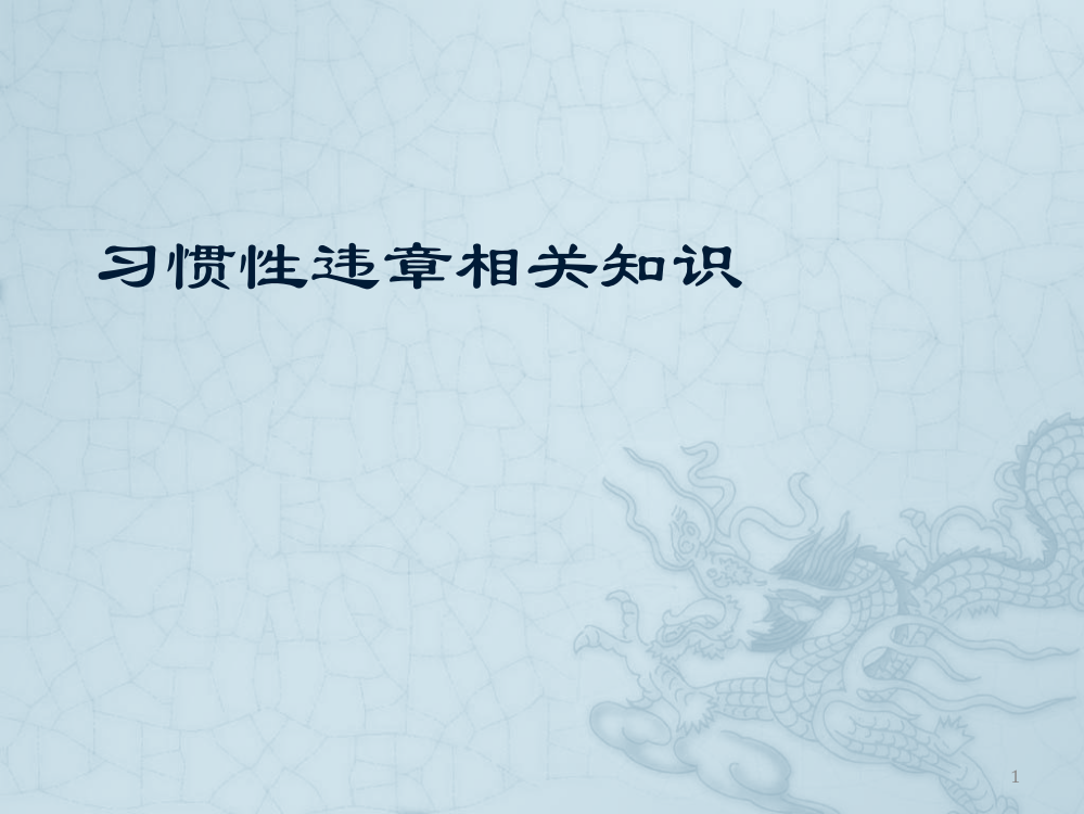 铝电解生产习惯性违章知识培训ppt课件