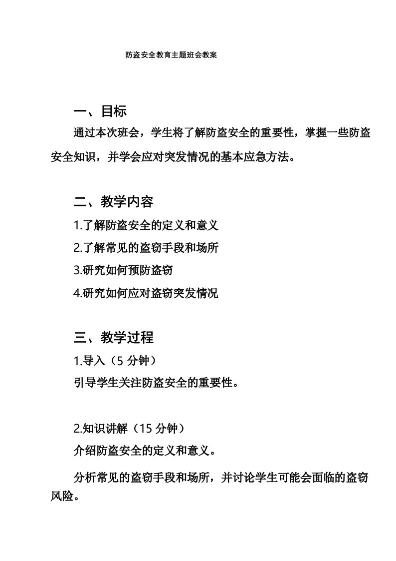 防盗安全教育主题班会教案