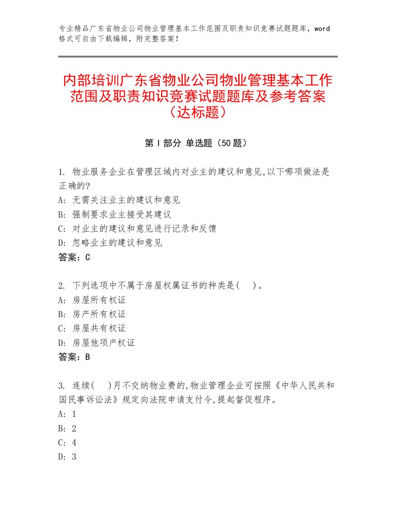 内部培训广东省物业公司物业管理基本工作范围及职责知识竞赛试题题库及参考答案（达标题）