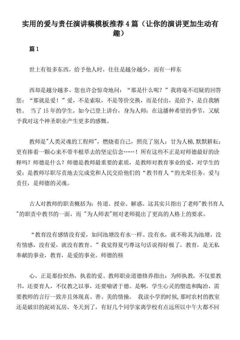 实用的爱与责任演讲稿模板推荐4篇（让你的演讲更加生动有趣）