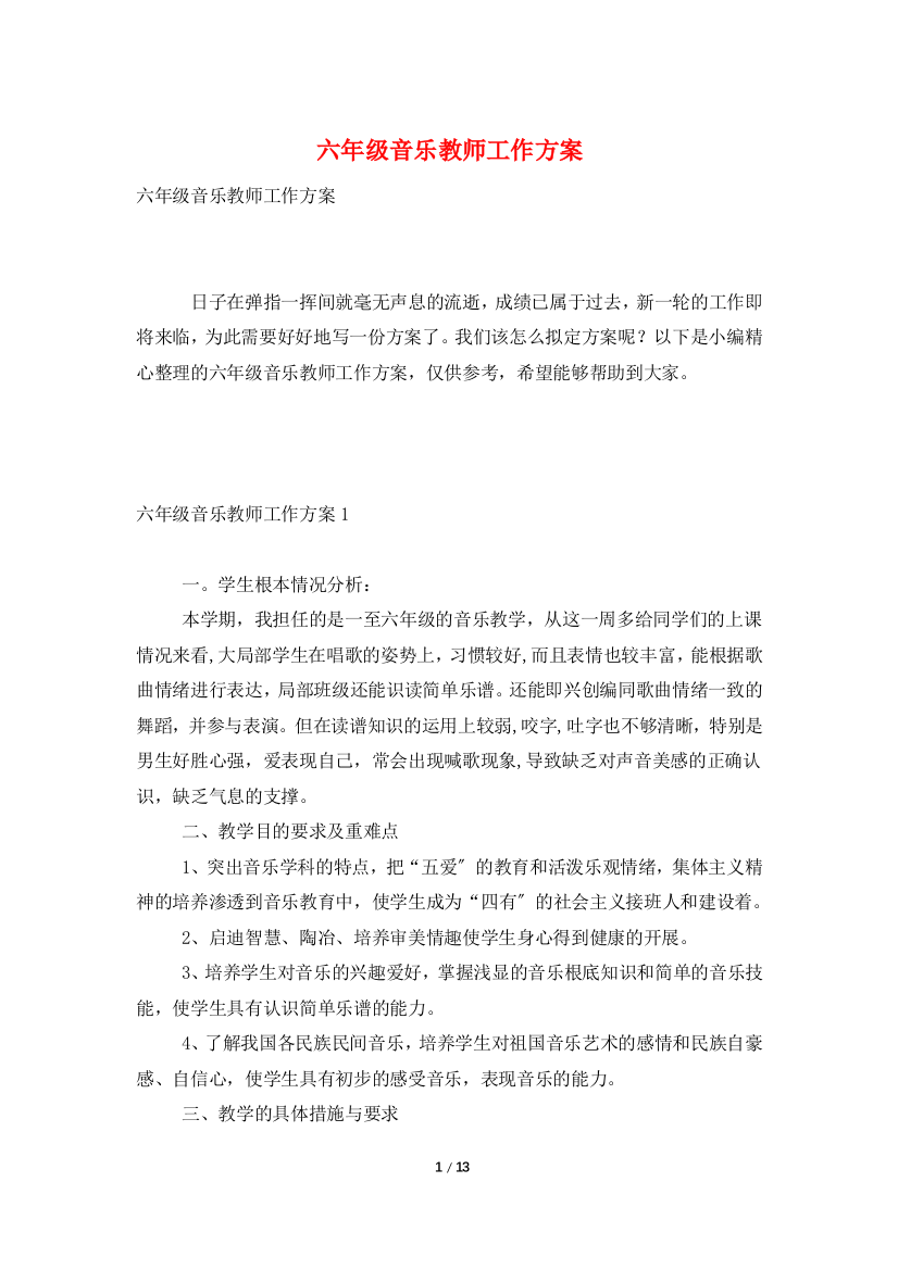 六年级音乐教师工作计划