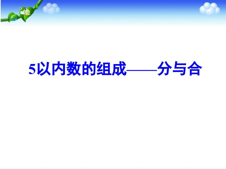 大班数学：5以内数的组成分与合