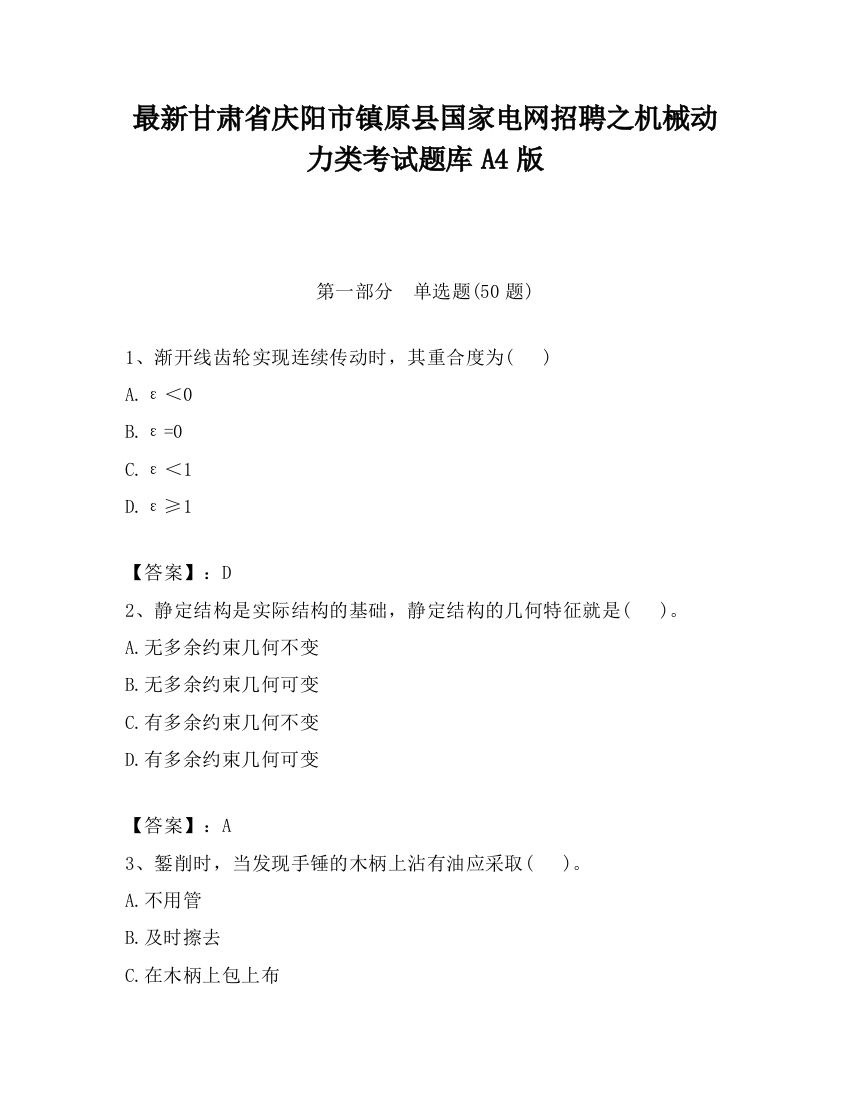 最新甘肃省庆阳市镇原县国家电网招聘之机械动力类考试题库A4版