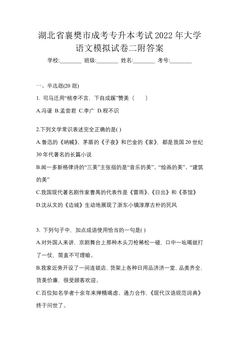 湖北省襄樊市成考专升本考试2022年大学语文模拟试卷二附答案