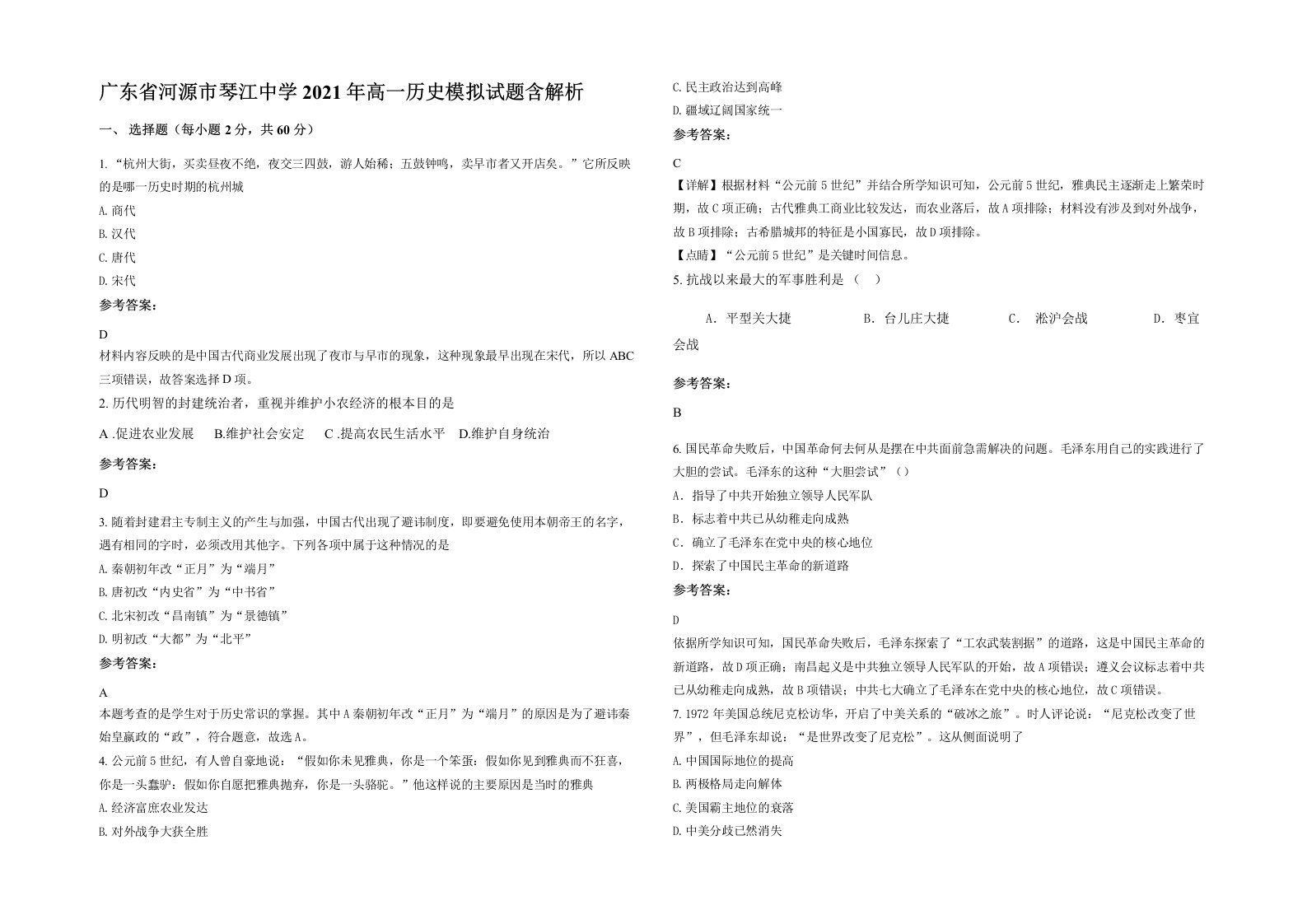 广东省河源市琴江中学2021年高一历史模拟试题含解析