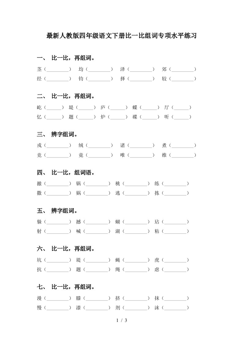 最新人教版四年级语文下册比一比组词专项水平练习