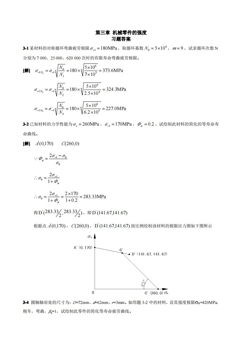 机械设计(第八版)课后答案