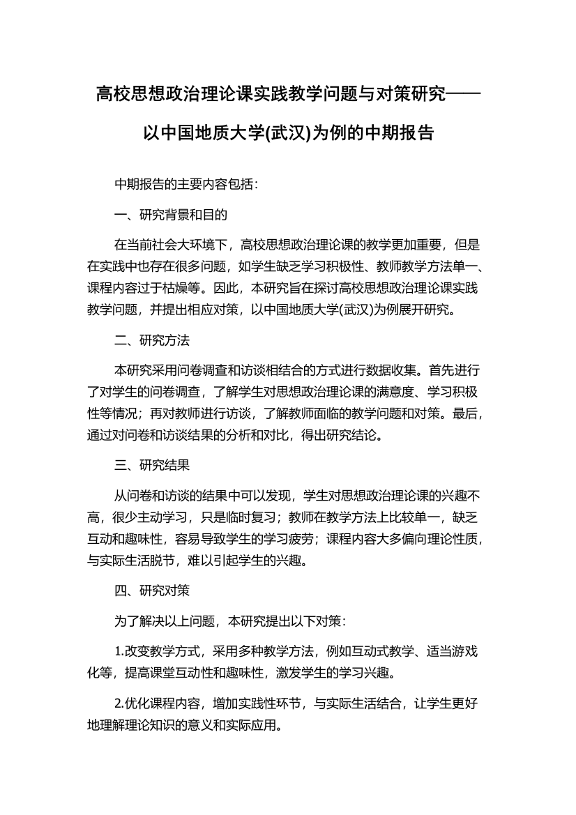 高校思想政治理论课实践教学问题与对策研究——以中国地质大学(武汉)为例的中期报告