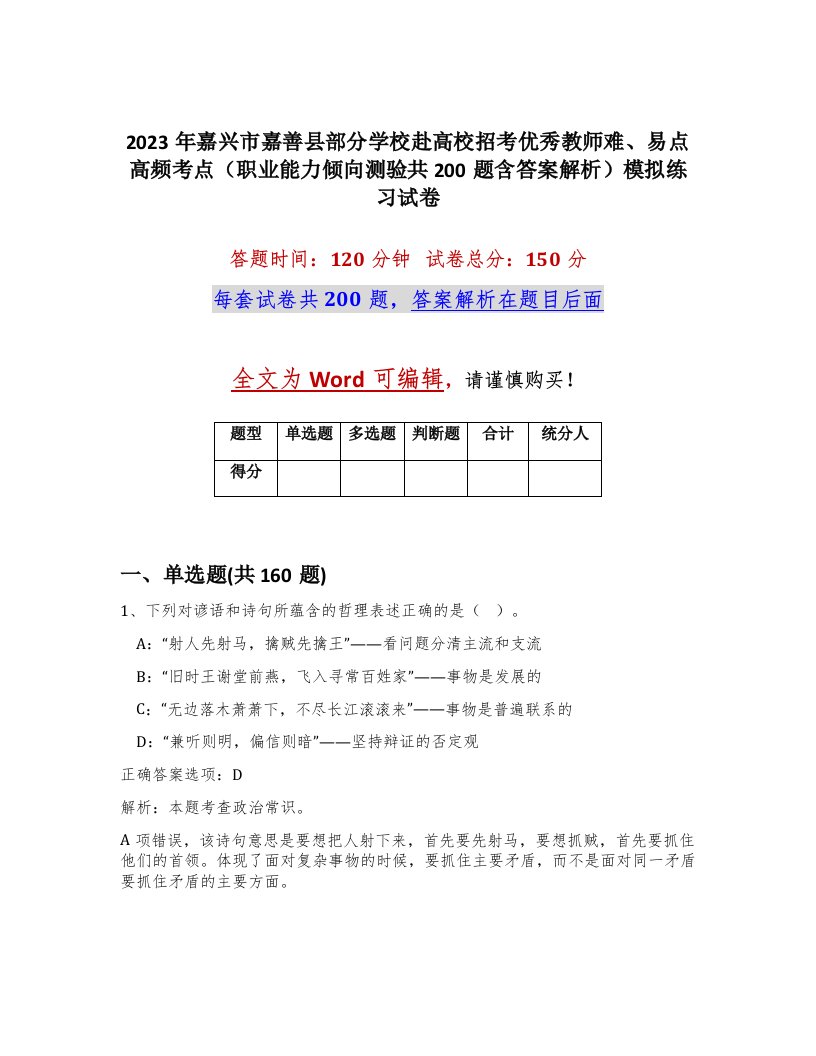 2023年嘉兴市嘉善县部分学校赴高校招考优秀教师难易点高频考点职业能力倾向测验共200题含答案解析模拟练习试卷