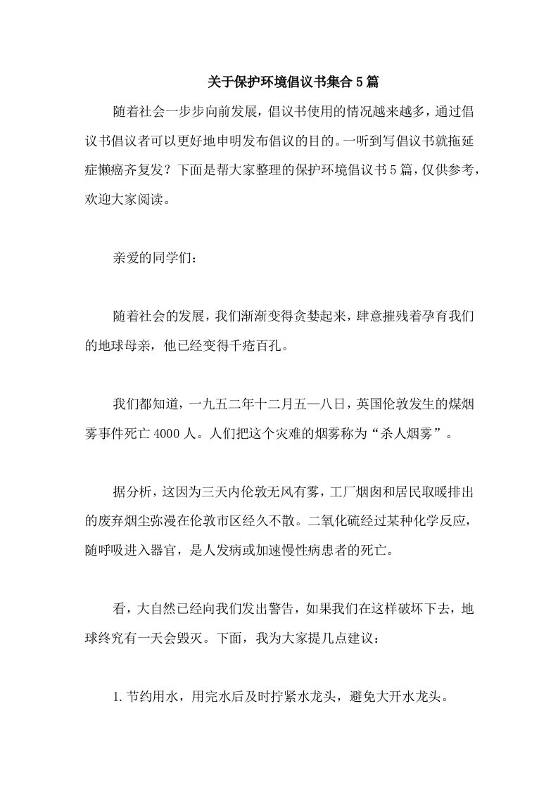 关于保护环境倡议书集合5篇