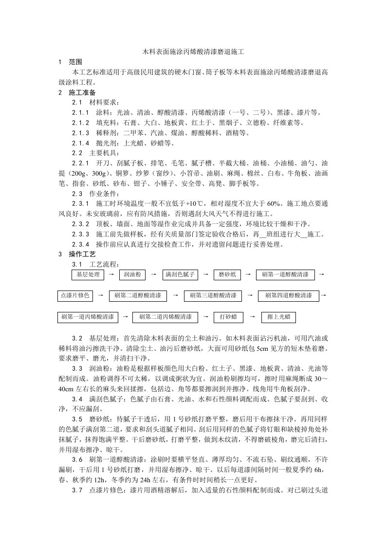 木料表面施涂丙烯酸清漆磨退施工工艺.doc