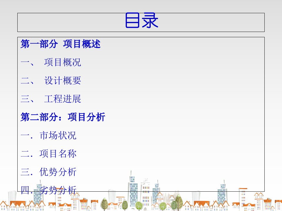 地铁商业项目经营策划方案75张课件