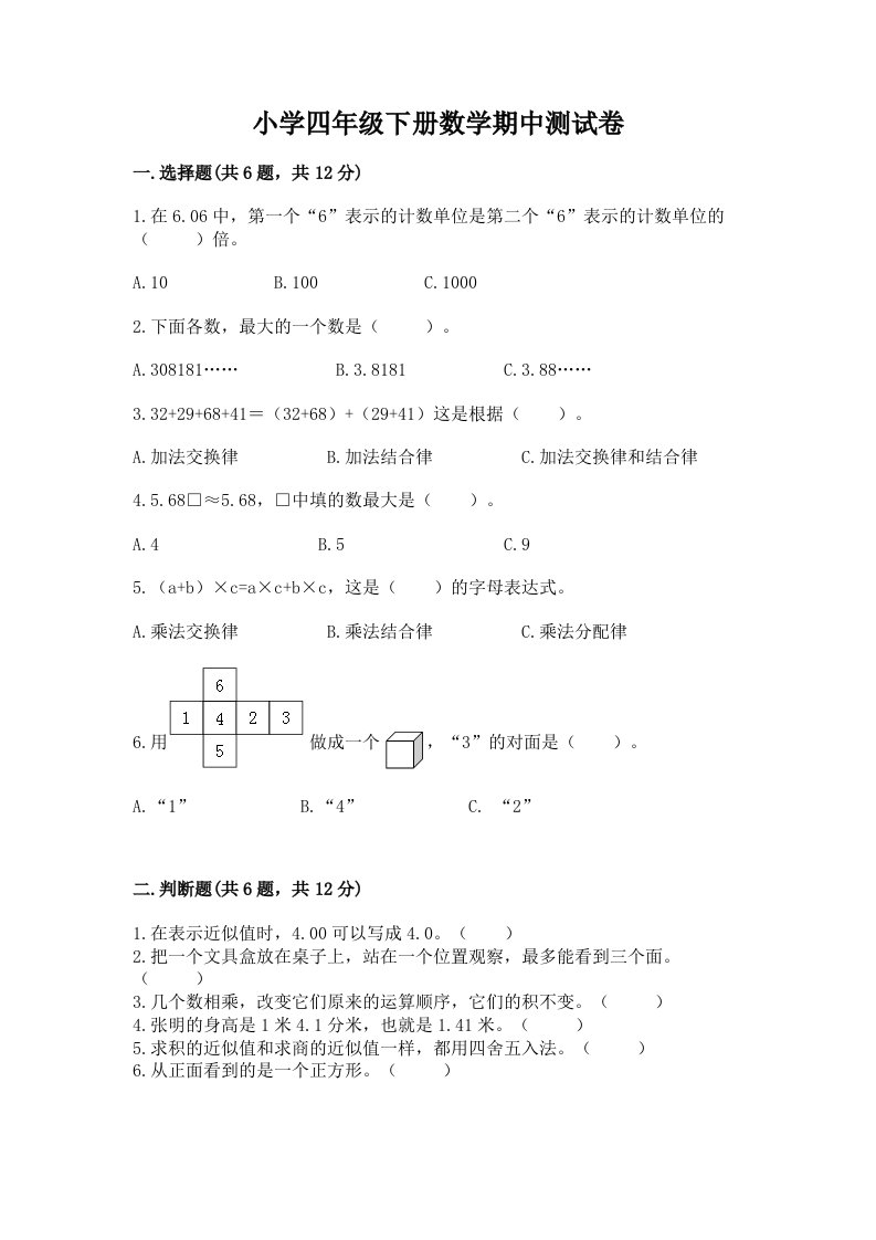 小学四年级下册数学期中测试卷附完整答案【历年真题】