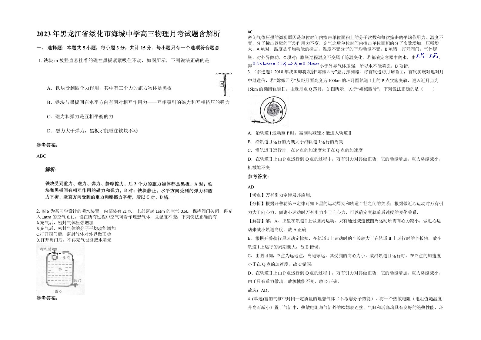 2023年黑龙江省绥化市海城中学高三物理月考试题含解析