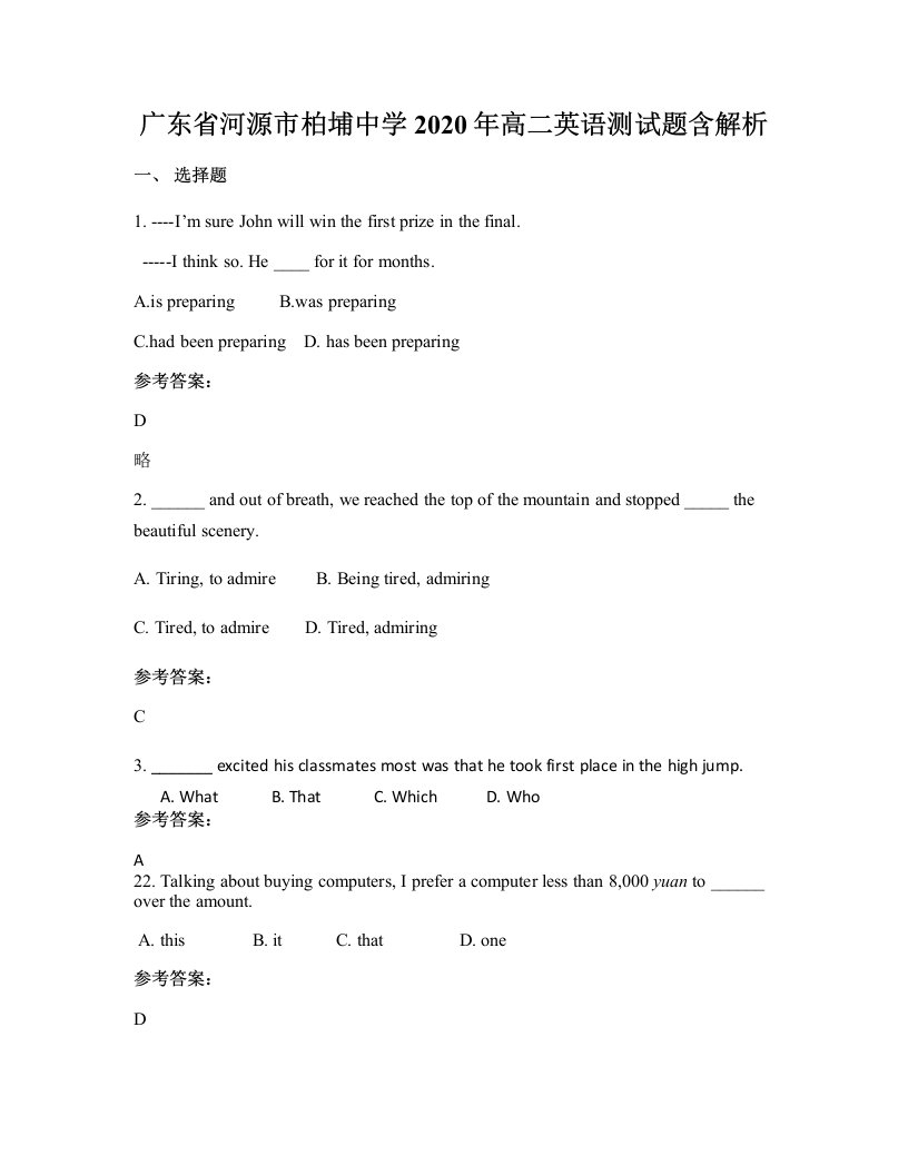 广东省河源市柏埔中学2020年高二英语测试题含解析