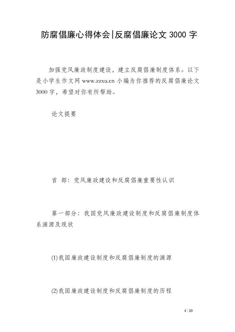 防腐倡廉心得体会-反腐倡廉论文3000字