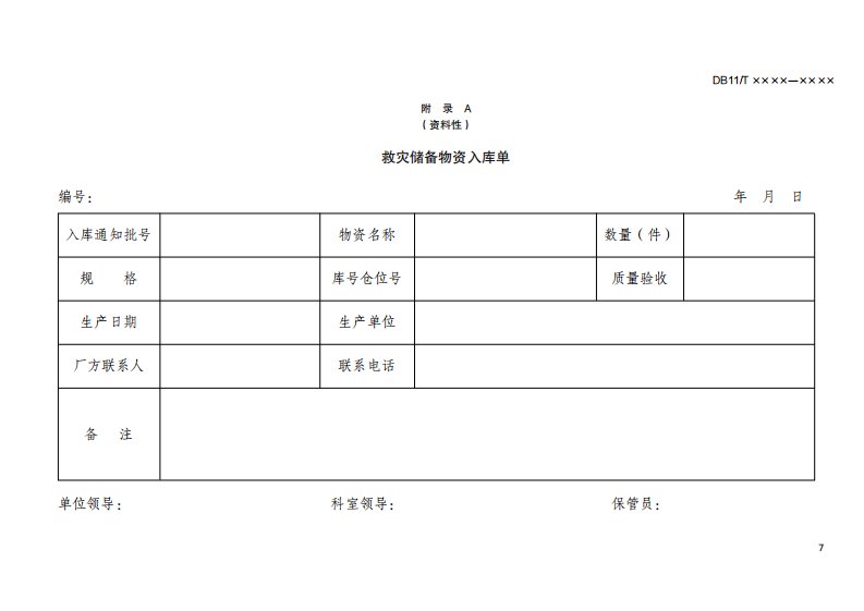 救灾储备物资入库单、出库单、人员出入库登记表、调运出库通知、报废救灾物资登记表