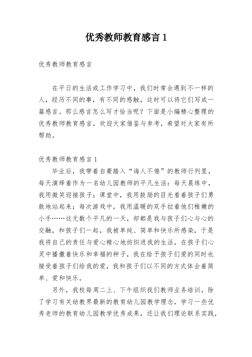 优秀教师教育感言1