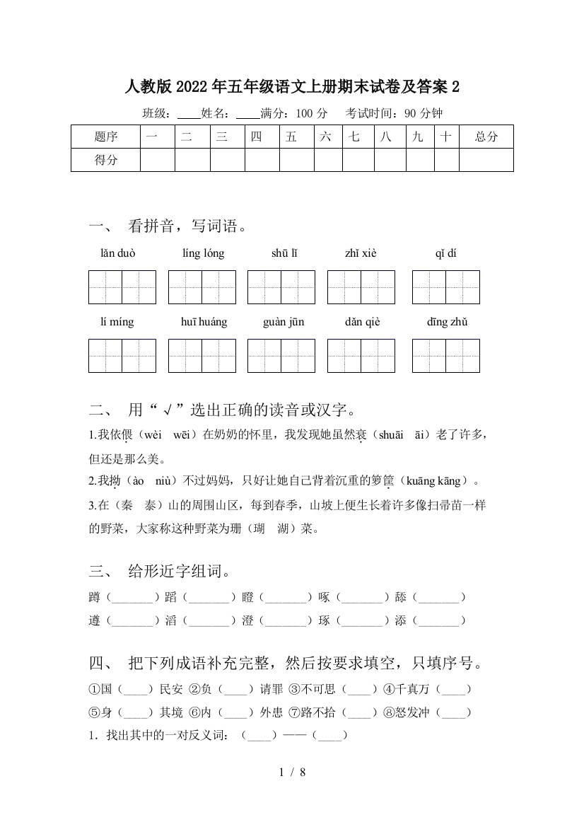 人教版2022年五年级语文上册期末试卷及答案2