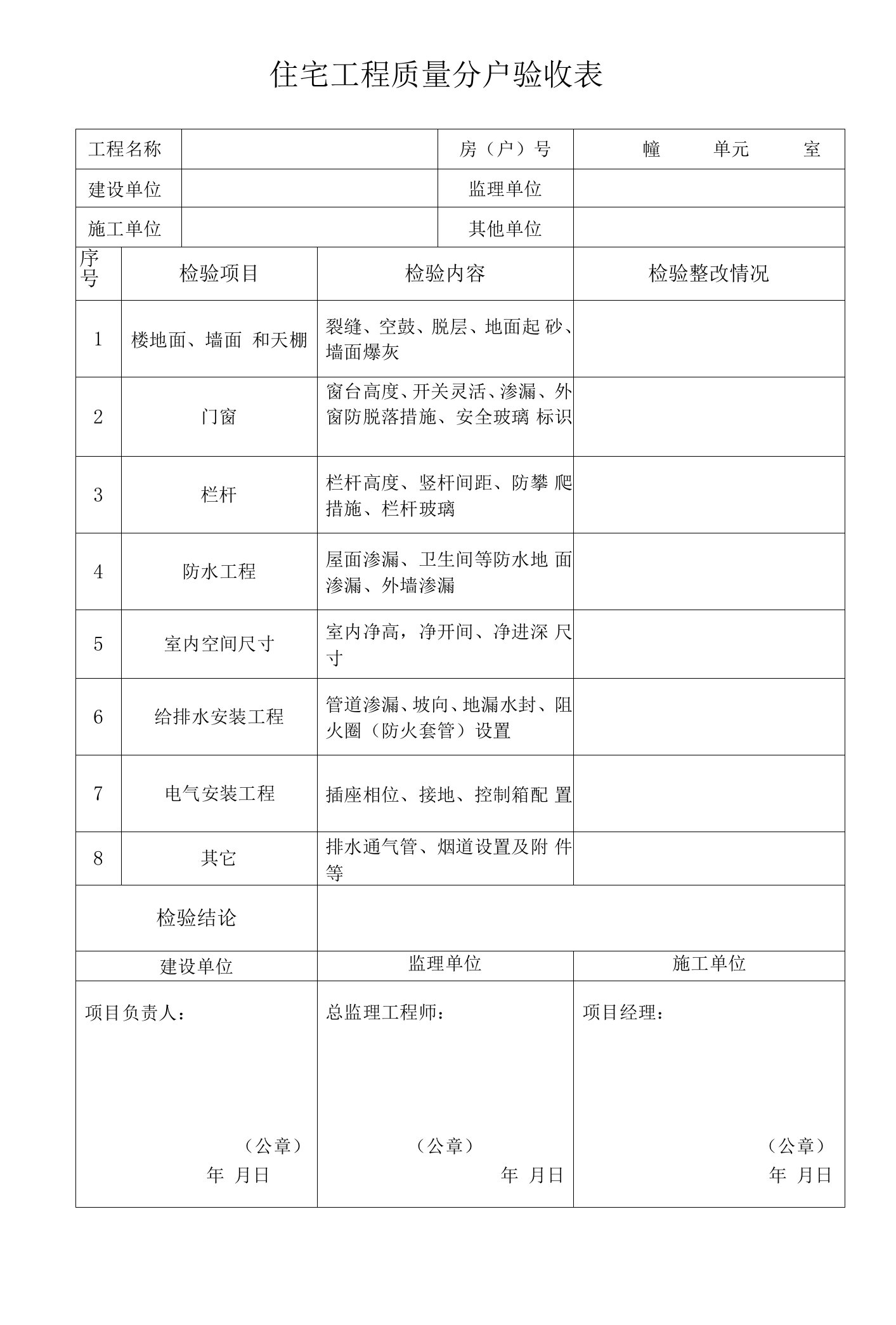 住宅工程质量分户验收表