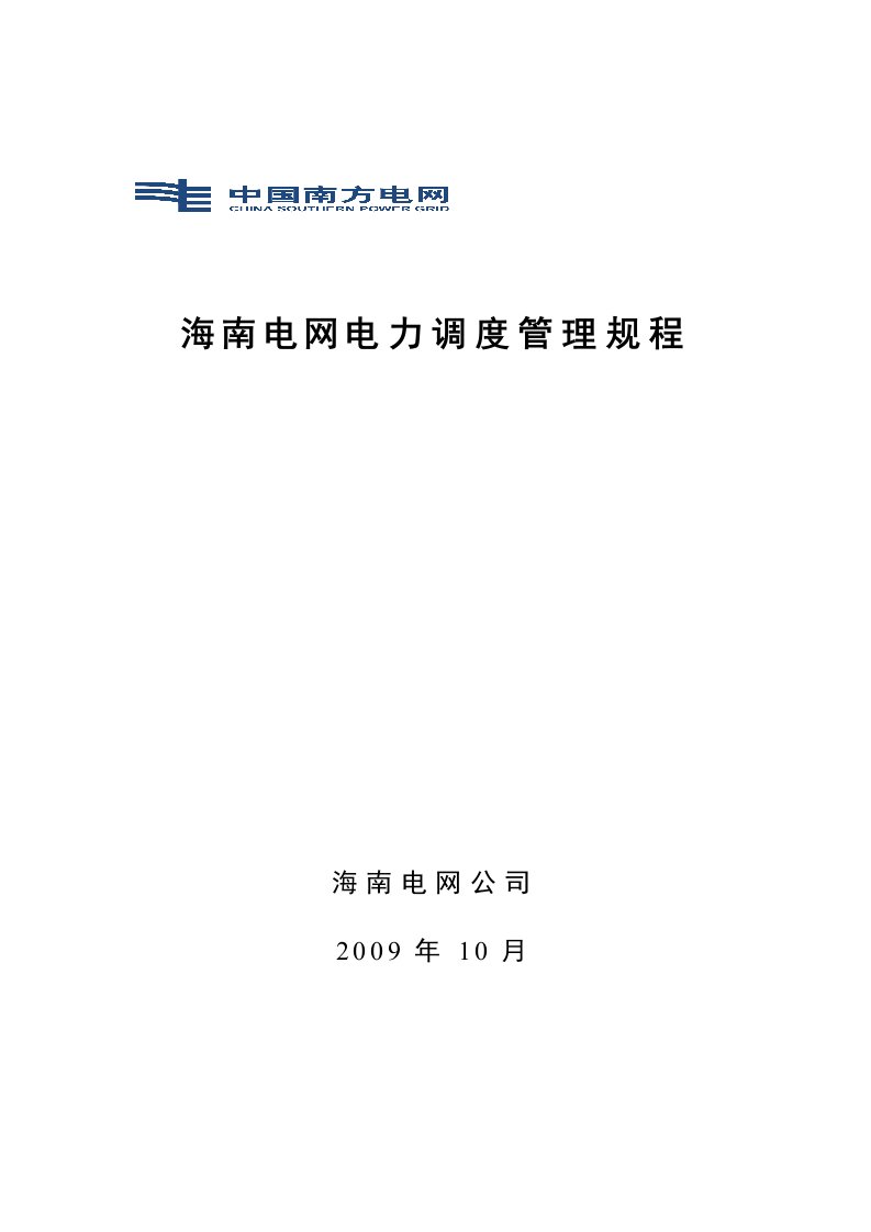 海南电网电力调度管理规程