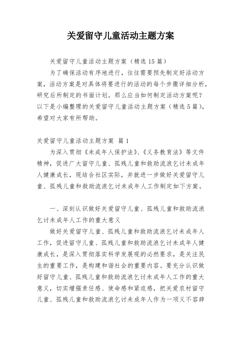 关爱留守儿童活动主题方案