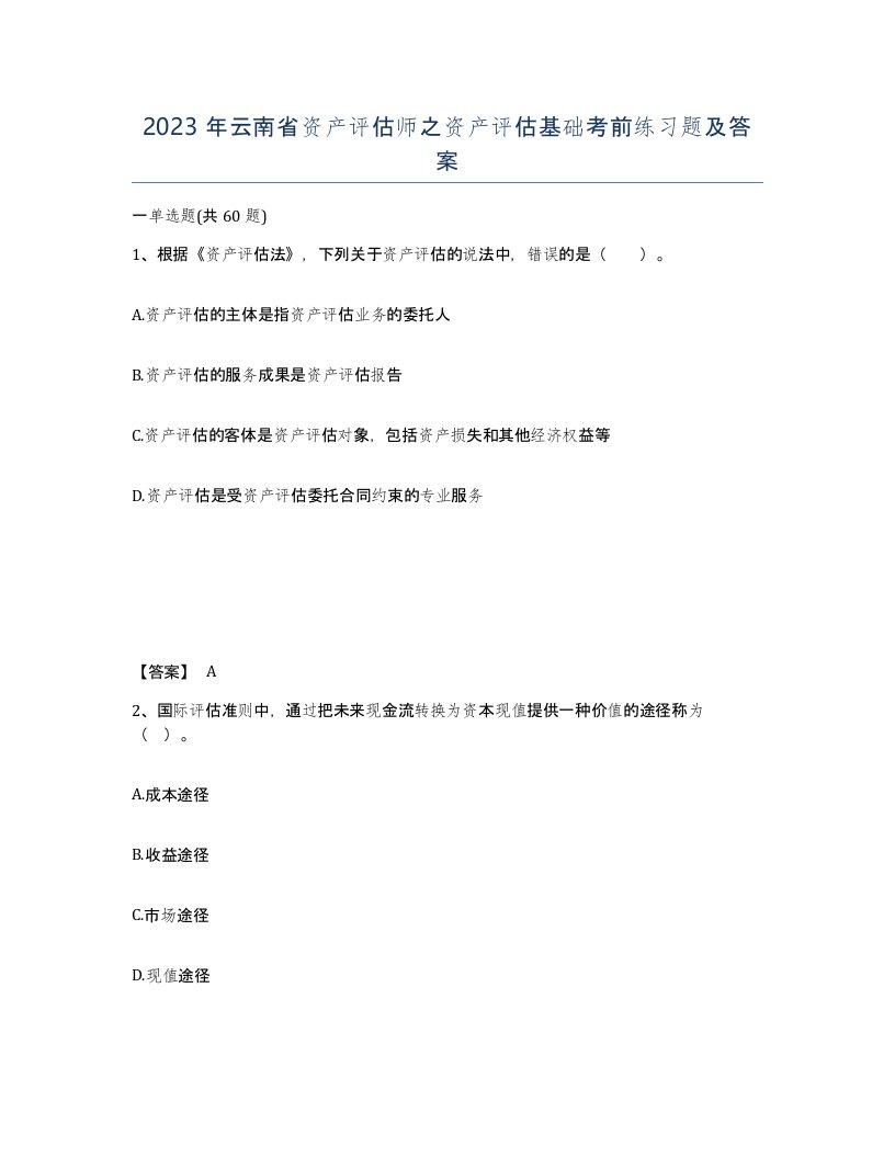 2023年云南省资产评估师之资产评估基础考前练习题及答案