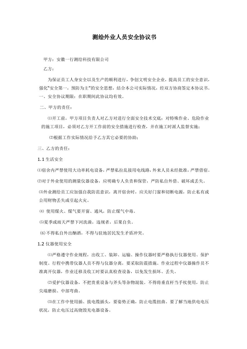 测绘外业人员安全协议书