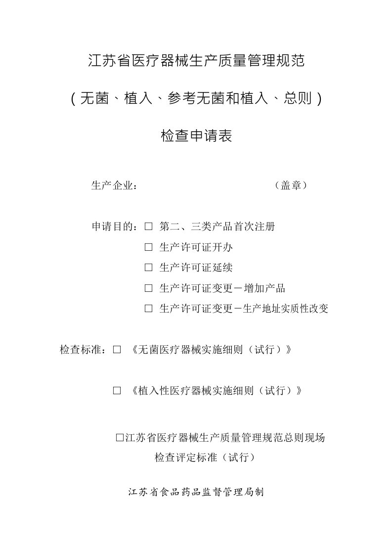 江苏省医疗器械生产质量管理规范检查申请表