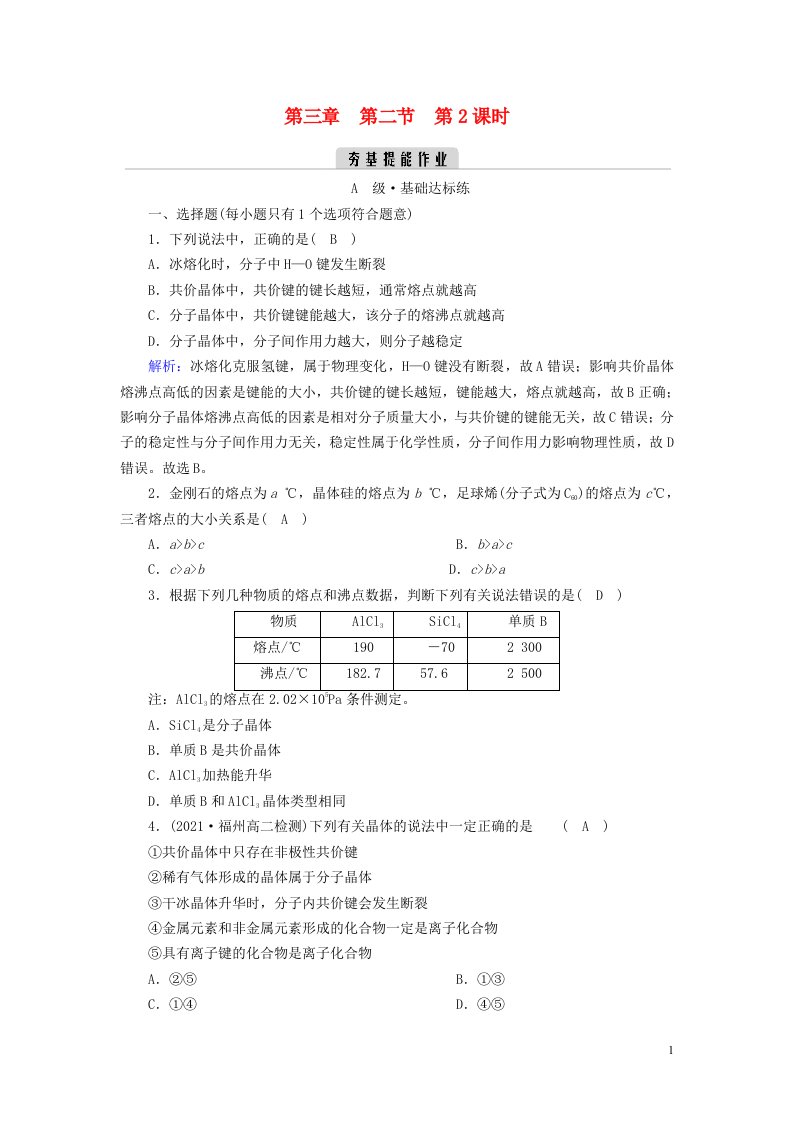 2022_2023学年新教材高中化学第三章晶体结构与性质第2节分子晶体与共价晶体第2课时夯基提能作业新人教版选择性必修2