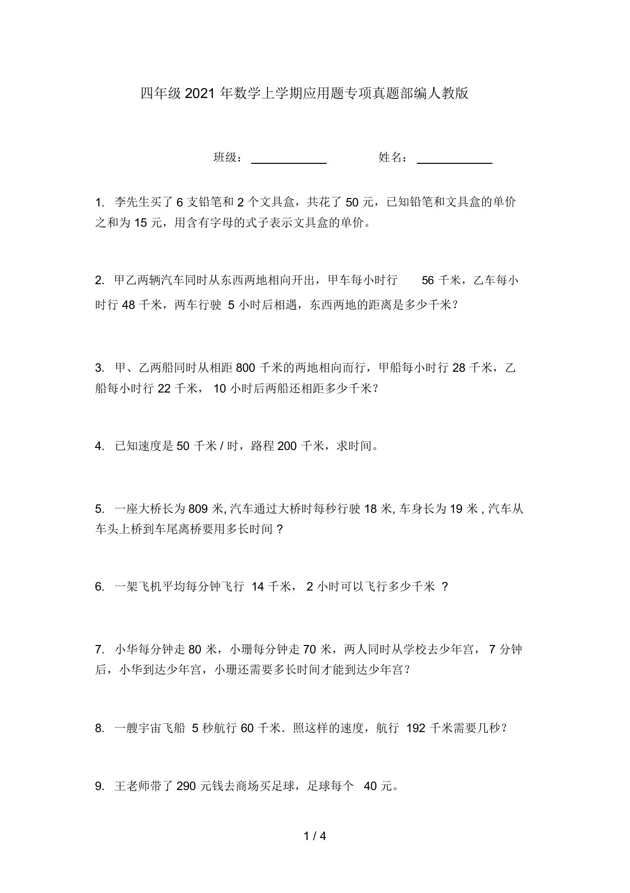 四年级2021年数学上学期应用题专项真题部编人教版