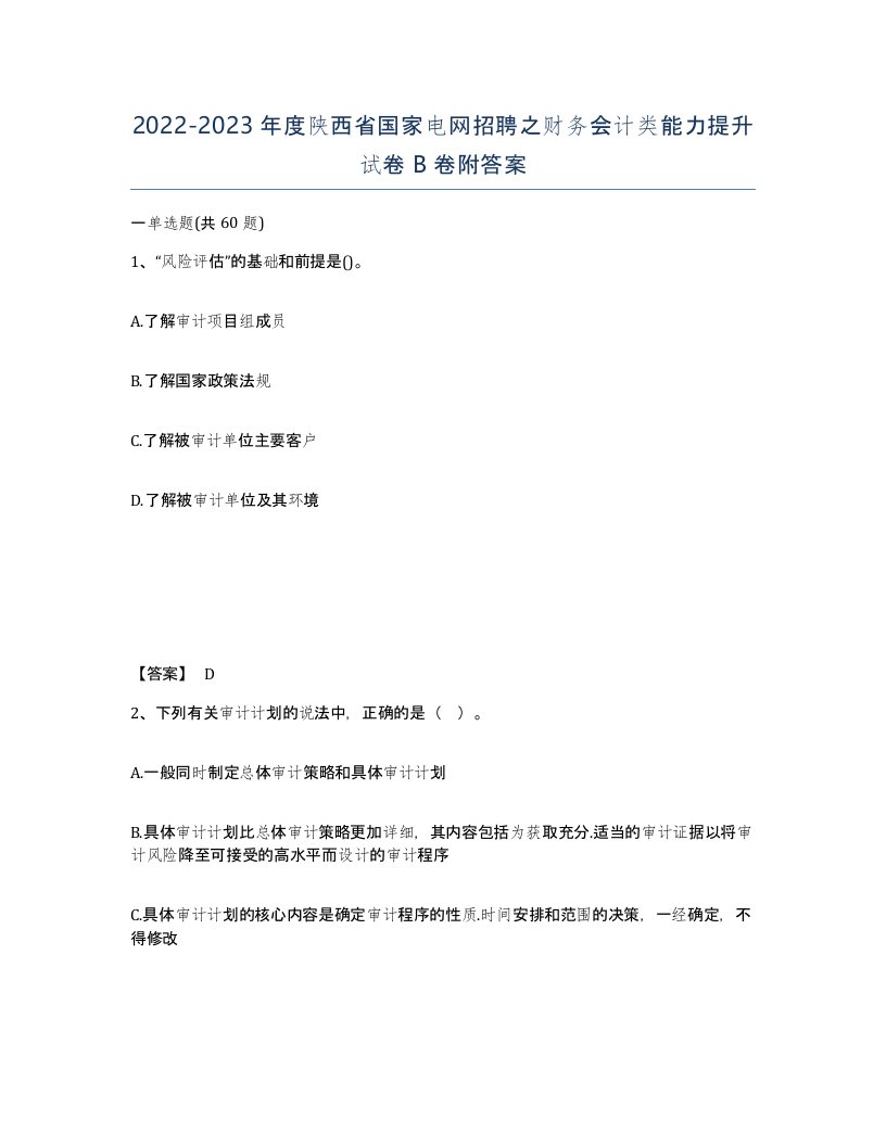 2022-2023年度陕西省国家电网招聘之财务会计类能力提升试卷B卷附答案