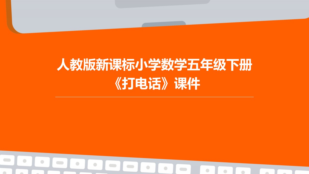 人教版新课标小学数学五年级下册《打电话》课件