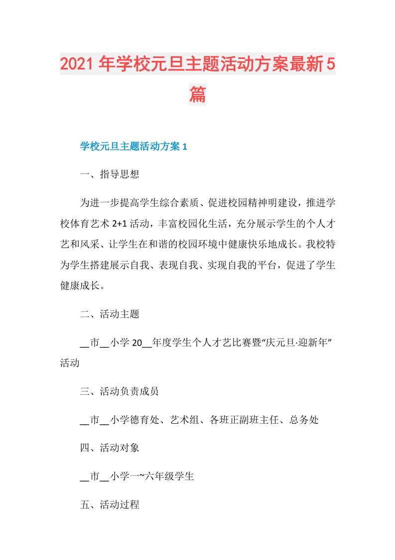 年学校元旦主题活动方案最新5篇