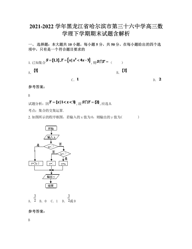 2021-2022学年黑龙江省哈尔滨市第三十六中学高三数学理下学期期末试题含解析