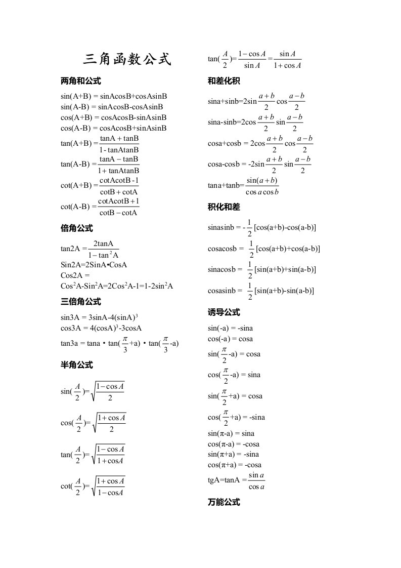 高中三角函数公式大全-必背知识点