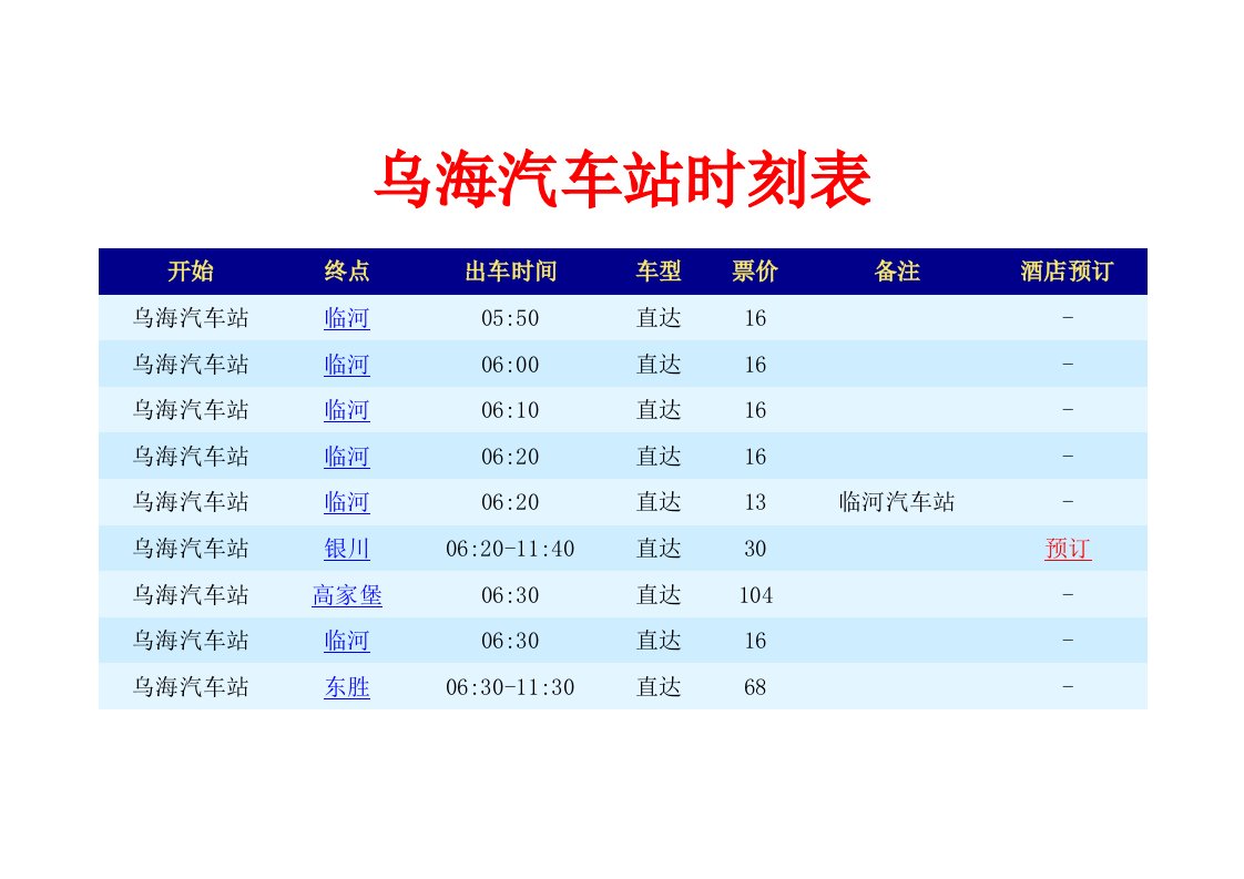 乌海汽车站时刻表